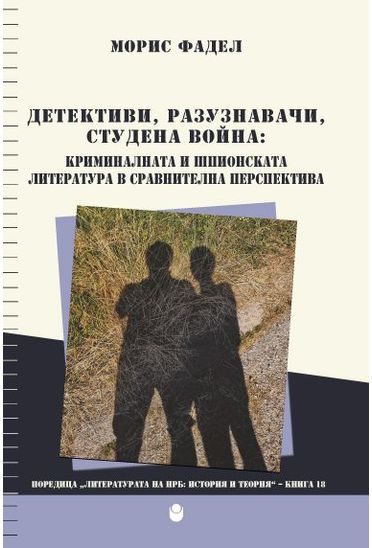 Детективи, разузнавачи, Студена война - Криминалната и шпионска литература в сравнителна перспектива