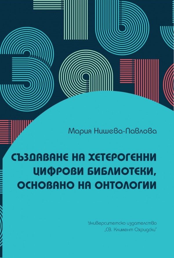 Създаване на хетерогенни цифрови библиотеки, основано на онтологии