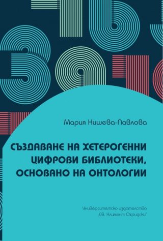 Създаване на хетерогенни цифрови библиотеки, основано на онтологии
