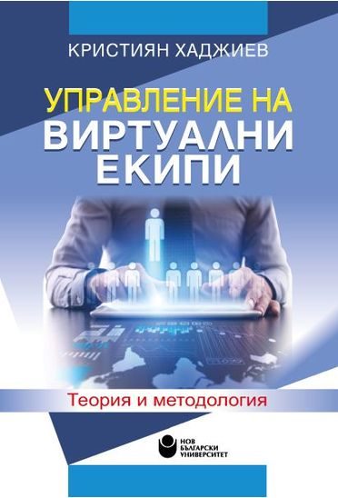 Управление на виртуални екипи - Теория и методология