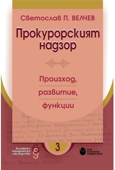 Прокурорският надзор - Произход, развитие, функции