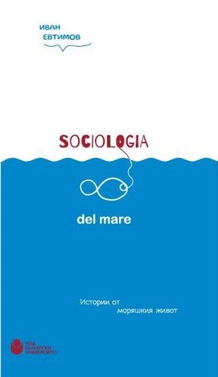 Sociologia del mare - Истории от моряшкия живот