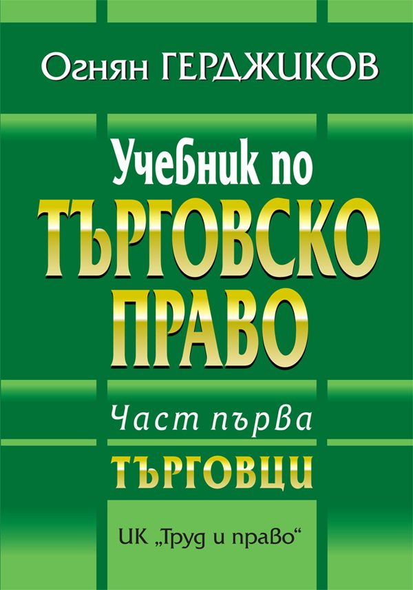 Учебник по търговско право - Част първа
