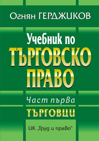 Учебник по търговско право - Част първа