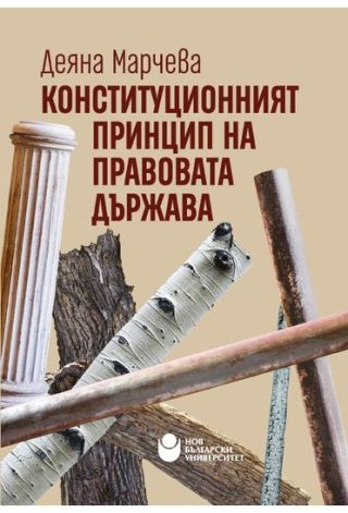 Конституционният принцип на правовата държава