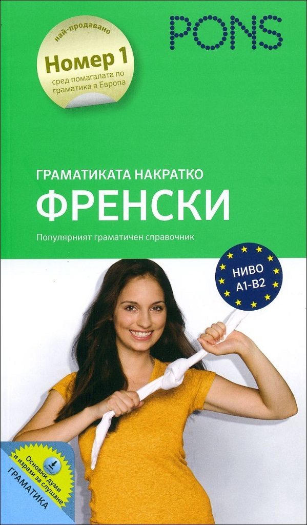 Граматиката накратко - Френски