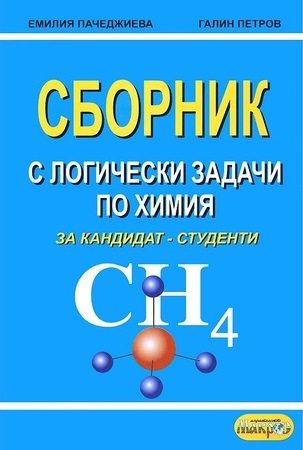 Сборник с логически задачи по химия за кандидат-студенти