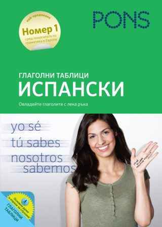 Глаголни таблици ИСПАНСКИ