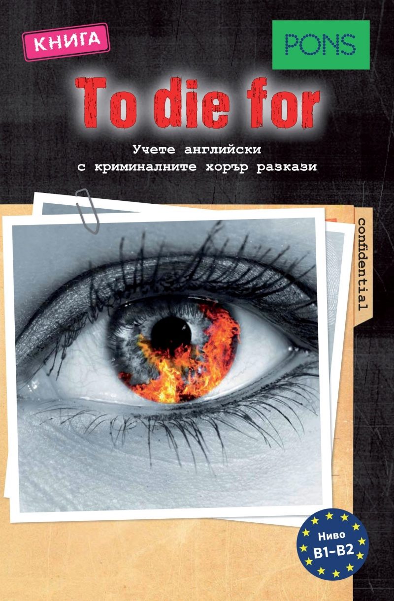 To die for - B1-B2 - Учете английски с криминалните хорър разкази