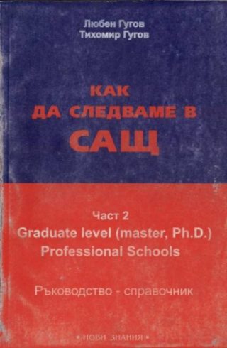 Как да следваме в САЩ - част 2 - Graduate Level (master, Ph. D.)