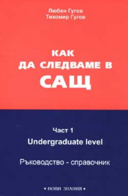 Как да следваме в САЩ - Част 1 Undergraduate level