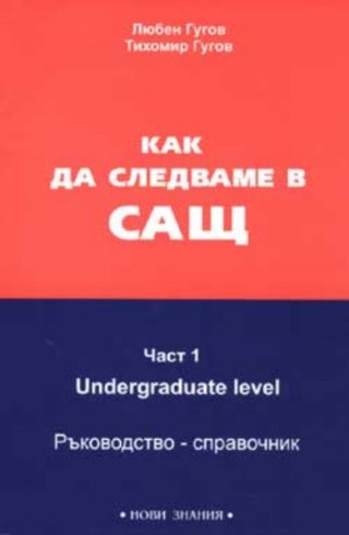 Как да следваме в САЩ - Част 1 Undergraduate level