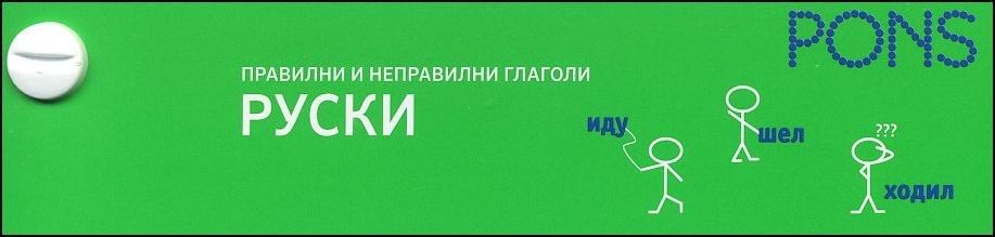 Правилни и неправилни глаголи - руски език - ветрило