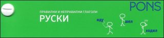 Правилни и неправилни глаголи - руски език - ветрило