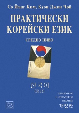 Практически корейски език. Средно ниво