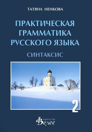 Практическая граматика русского язька - синтаксис