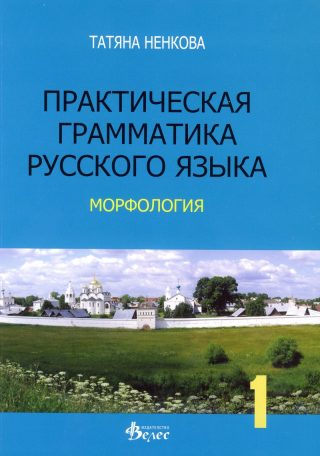 Практическая граматика русского язька - морфология
