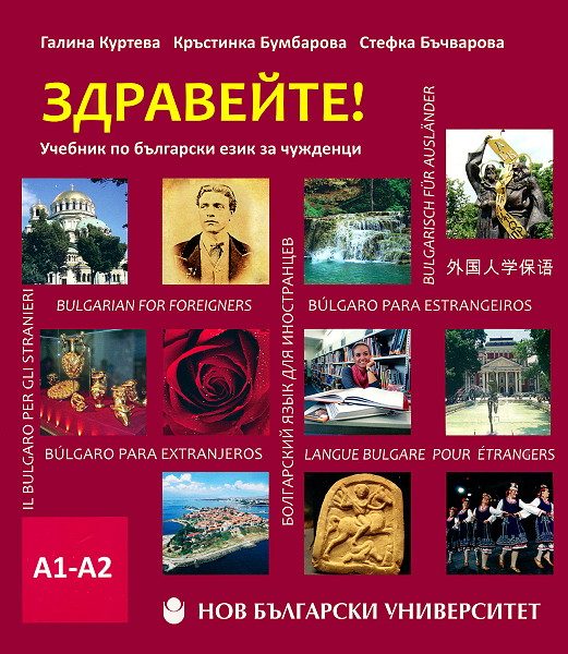 Здравейте! - Учебник по български за чужденци (ниво А1-А2) + USB флаш памет