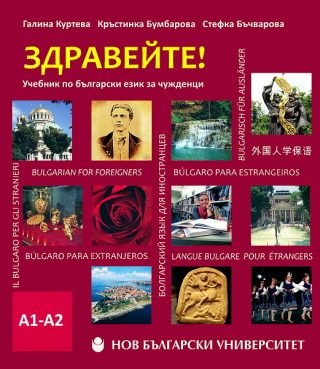 Здравейте! - Учебник по български за чужденци (ниво А1-А2) + USB флаш памет