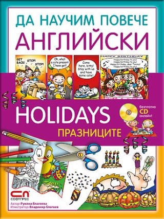 Holidays / Празниците