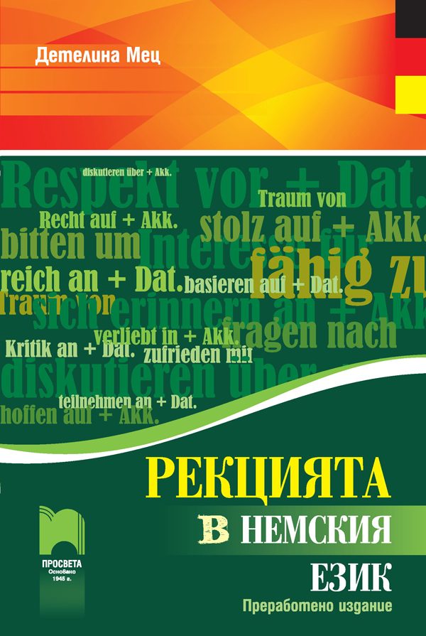 Рекцията в немския език - Преработено издание