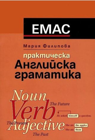 Практическа английска граматика