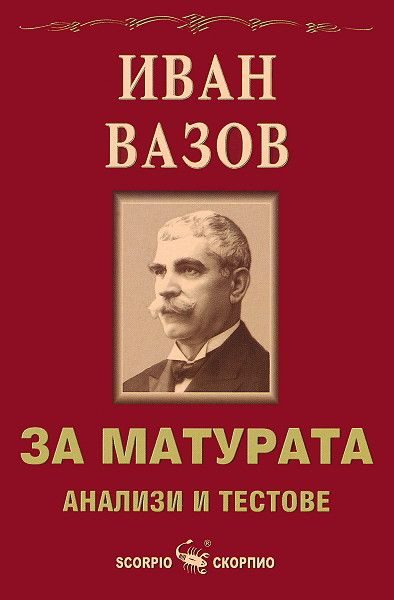 За матурата. Иван Вазов - анализи и тестове