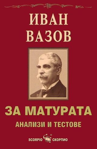 За матурата. Иван Вазов - анализи и тестове