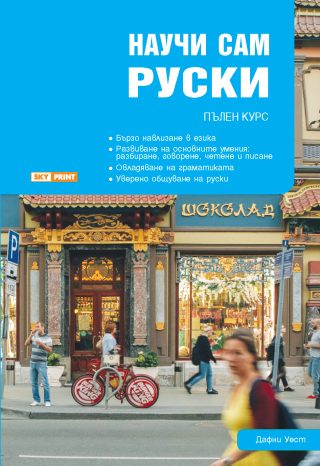 Научи сам руски - пълен курс