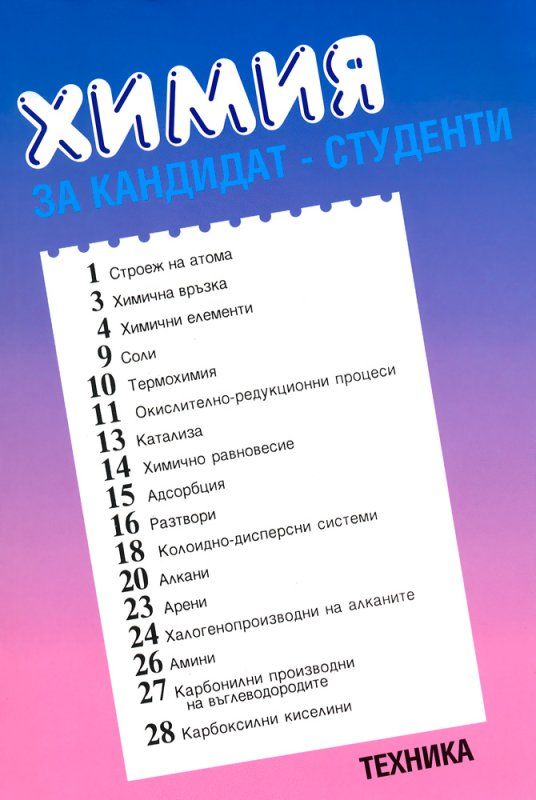 Химия за кандидат-студенти