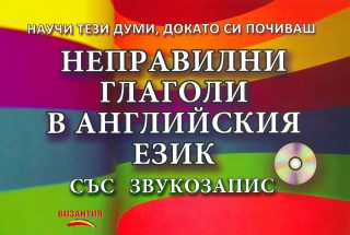 Неправилни глаголи в английския език + CD със звукозапис