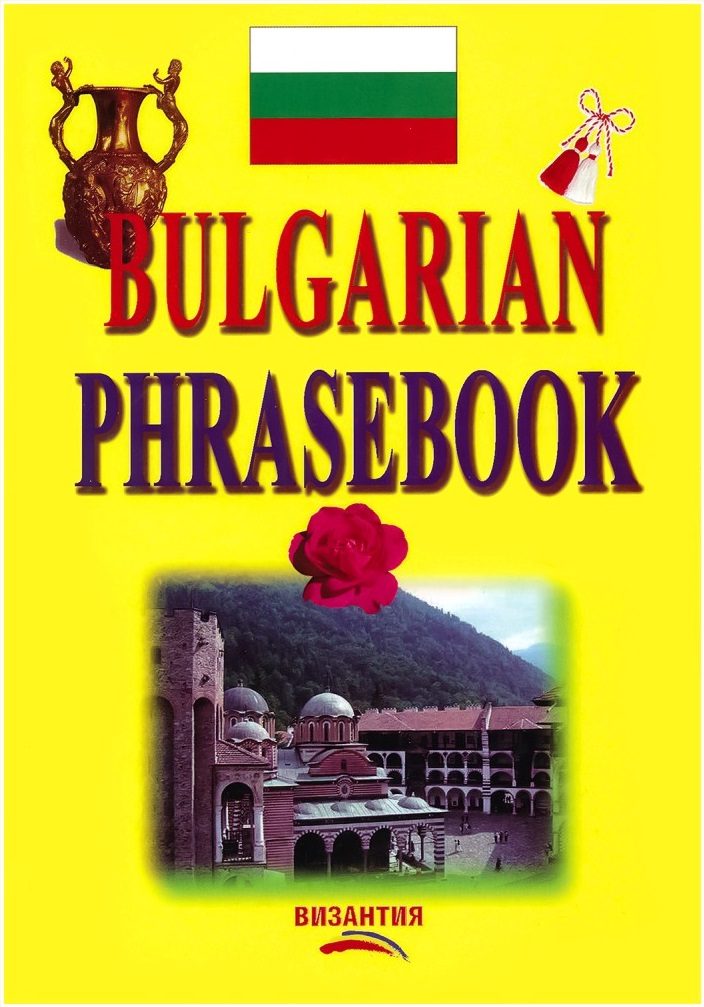 Bulgarian Phrasebook - Английско-български разговорник