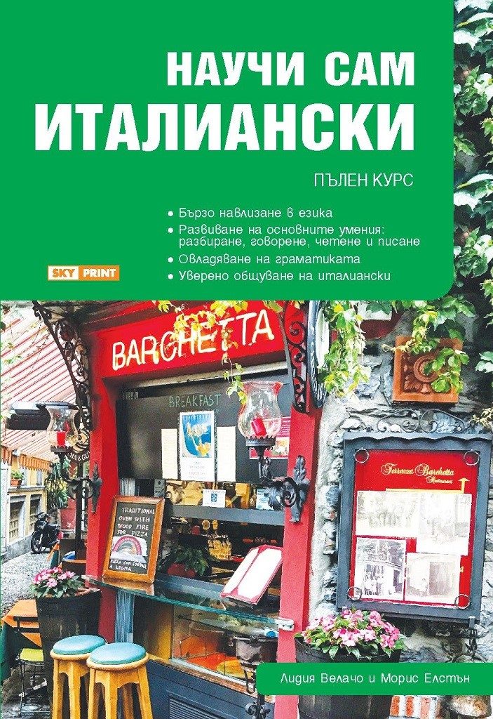 Научи сам италиански - пълен курс