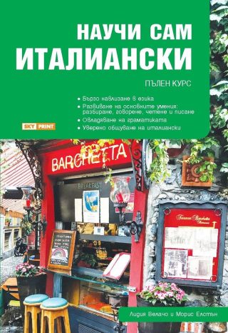 Научи сам италиански - пълен курс