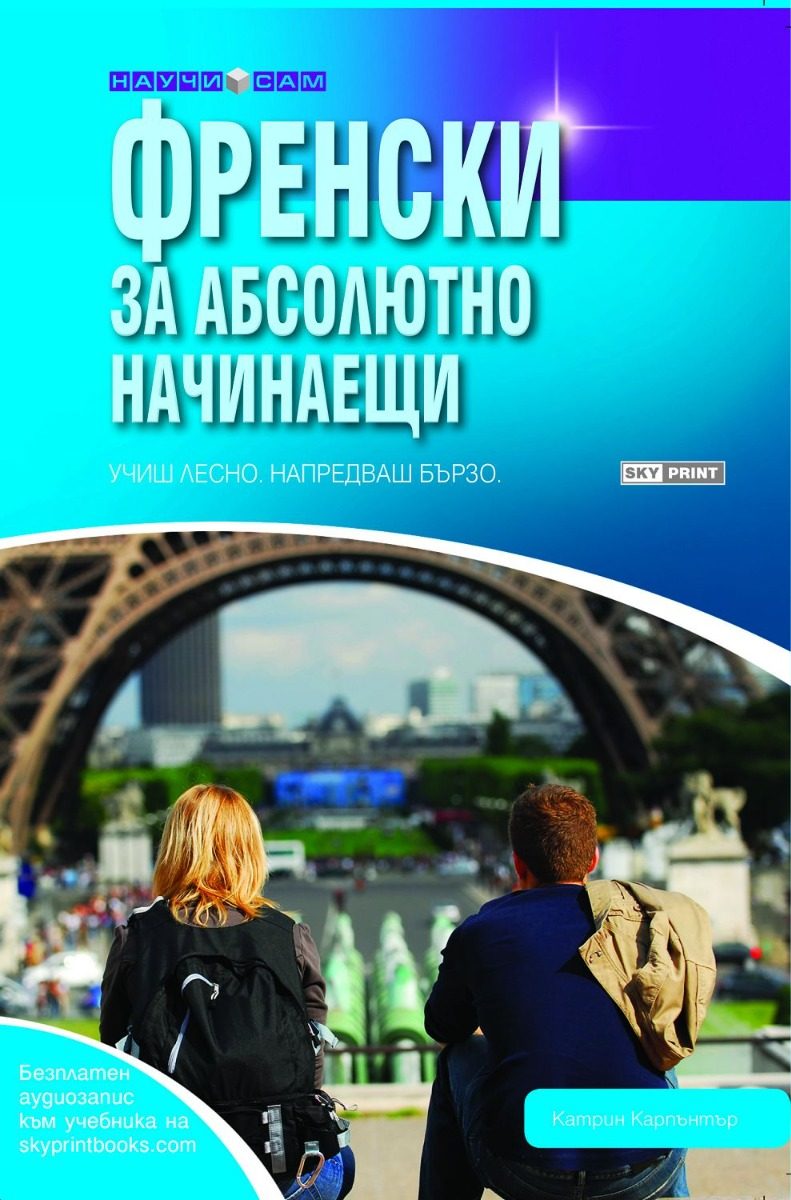 Френски за абсолютно начинаещи + аудиозапис