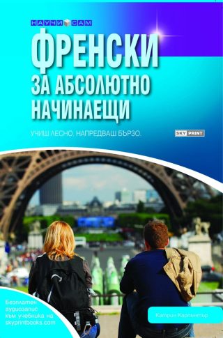 Френски за абсолютно начинаещи + аудиозапис