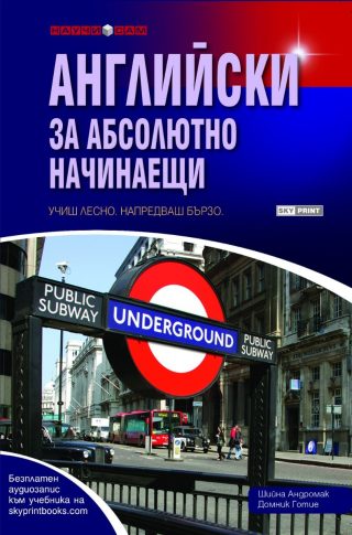 Английски за абсолютно начинаещи + аудиозапис
