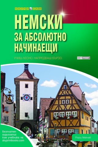 Немски за абсолютно начинаещи