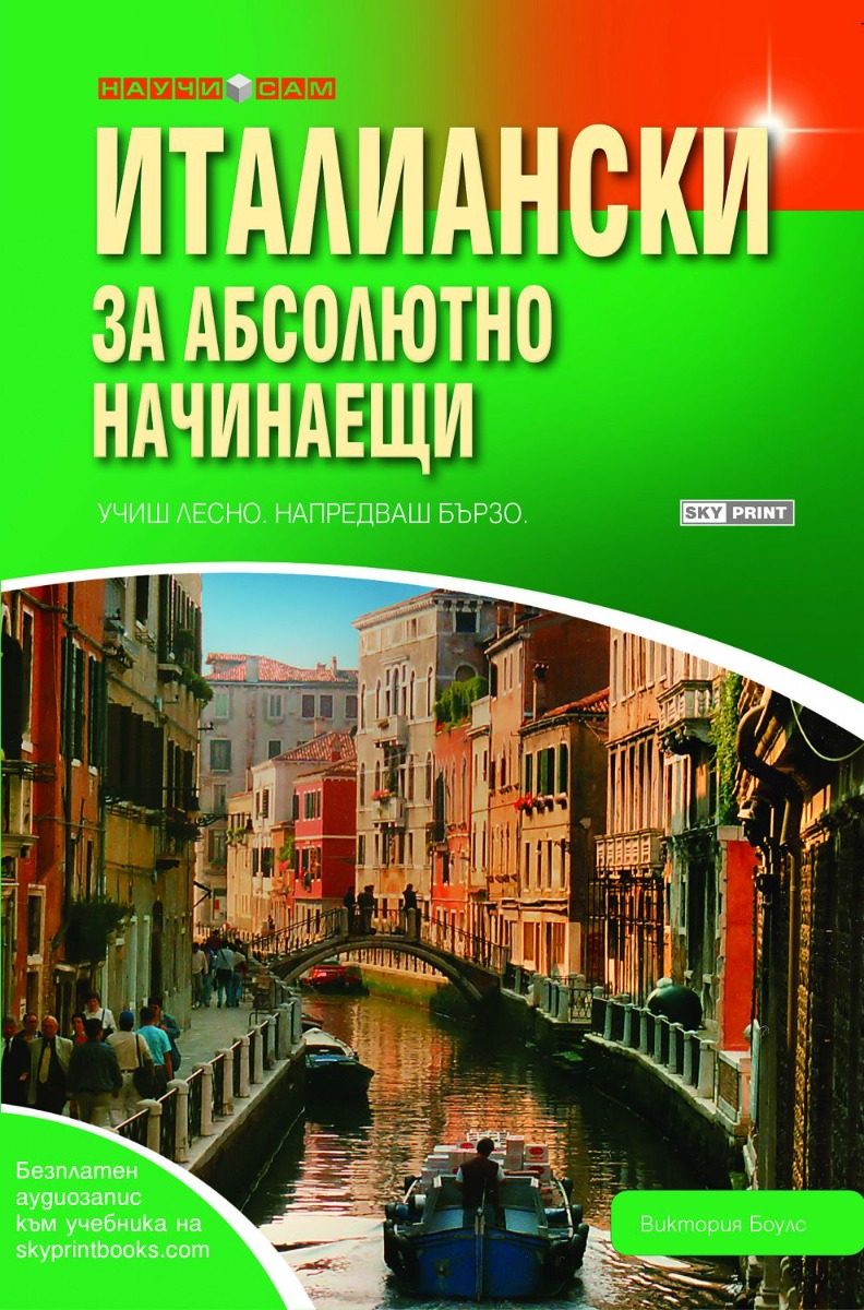 Италиански за абсолютно начинаещи