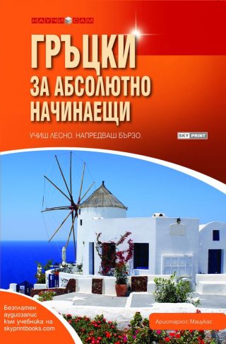 Гръцки за абсолютно начинаещи + аудиозапис