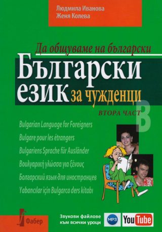 Да общуваме на български - Български език за чужденци + CD - Втора част