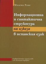 Информационна и синтактична структура на изказа в испанския език