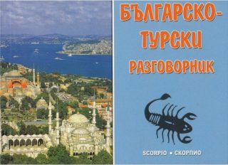 Българско - турски разговорник