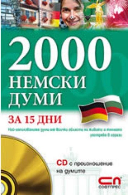 2000 Немски думи за 15 дни