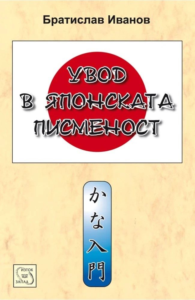 Увод в японската писменост
