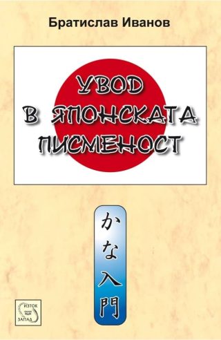 Увод в японската писменост