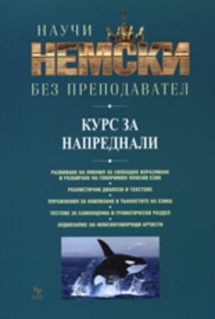 Научи немски без преподавател - курс за напреднали