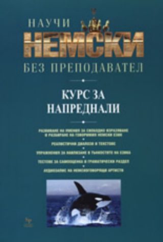 Научи немски без преподавател - курс за напреднали