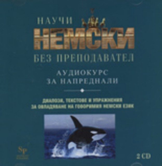 Научи немски без преподавател - аудиокурс за напреднали, 2 CD
