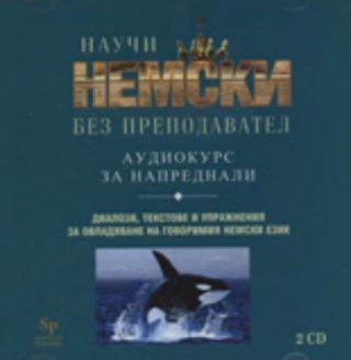 Научи немски без преподавател - аудиокурс за напреднали, 2 CD